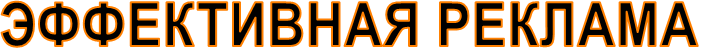 ЭФФЕКТИВНАЯ РЕКЛАМА