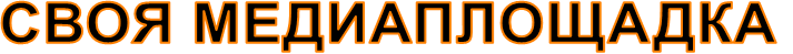 СВОЯ МЕДИАПЛОЩАДКА