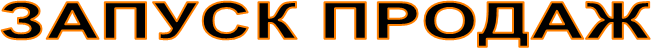 ЗАПУСК ПРОДАЖ