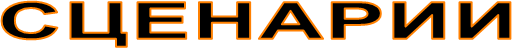 СЦЕНАРИИ
