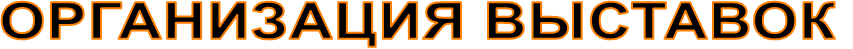ОРГАНИЗАЦИЯ ВЫСТАВОК