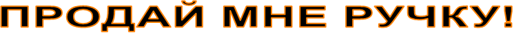 ПРОДАЙ МНЕ РУЧКУ!