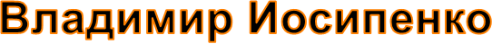 Владимир Иосипенко