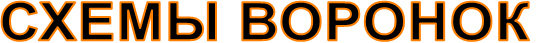 СХЕМЫ ВОРОНОК